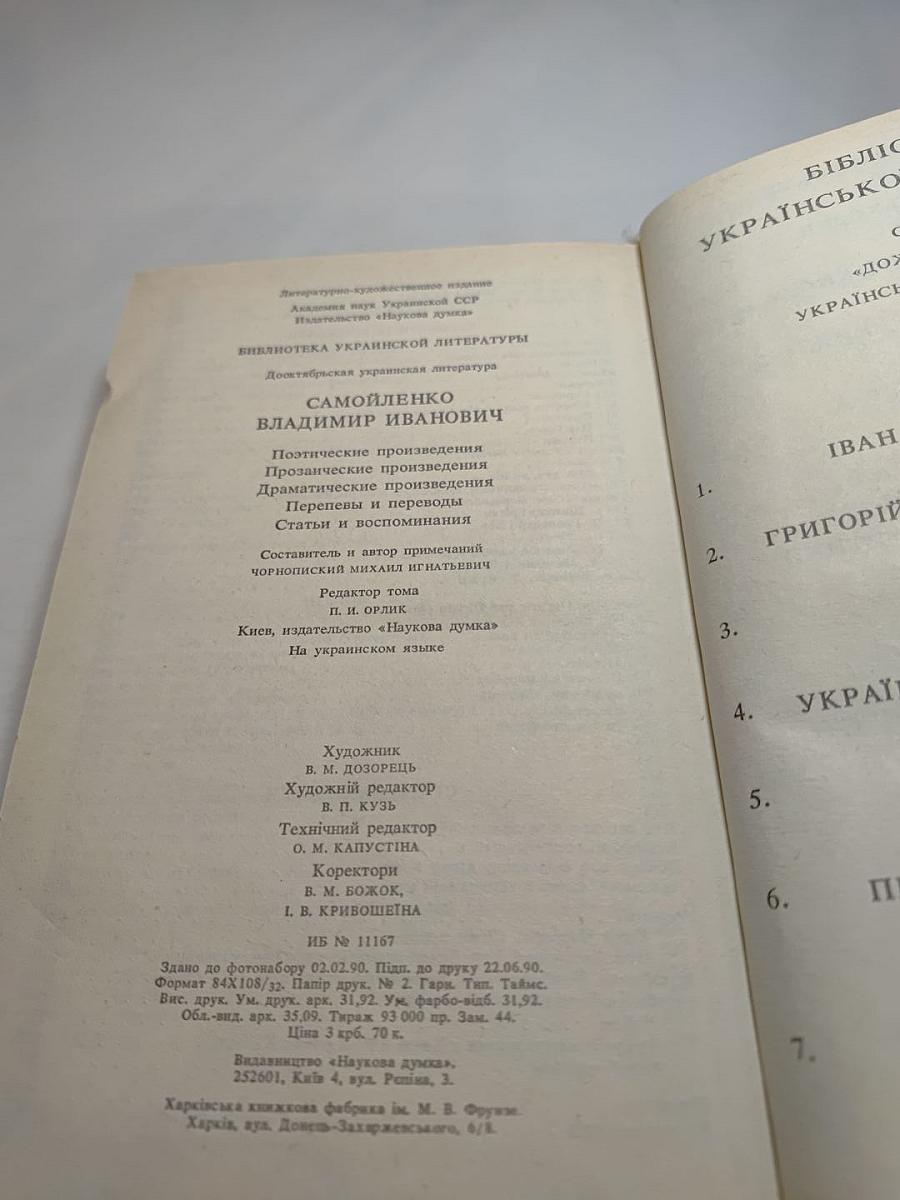 Володимир Самійленко. Поетичні твори. Прозові твори. Драматичні твори. Переспіви та переклади. Статті та спогади