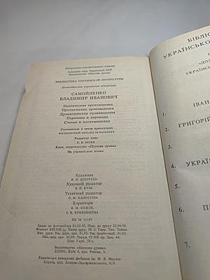 Володимир Самійленко. Поетичні твори. Прозові твори. Драматичні твори. Переспіви та переклади. Статті та спогади