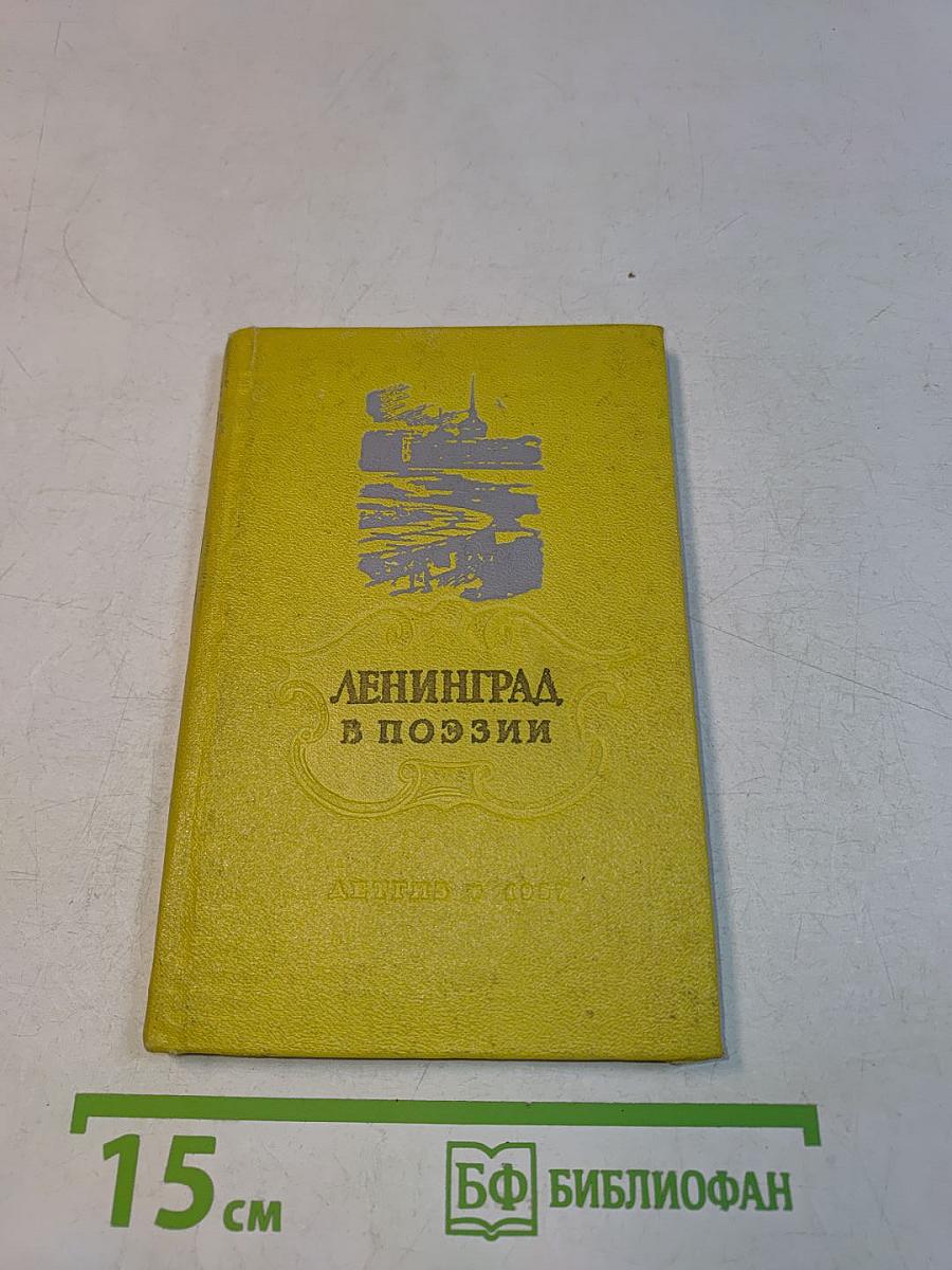 Ленинград в поэзии
