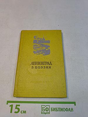 Ленинград в поэзии