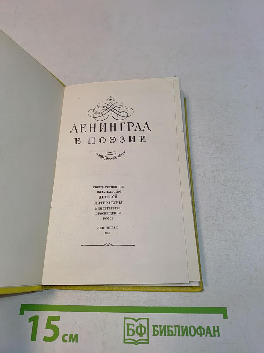 Ленинград в поэзии