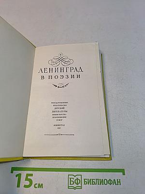 Ленинград в поэзии