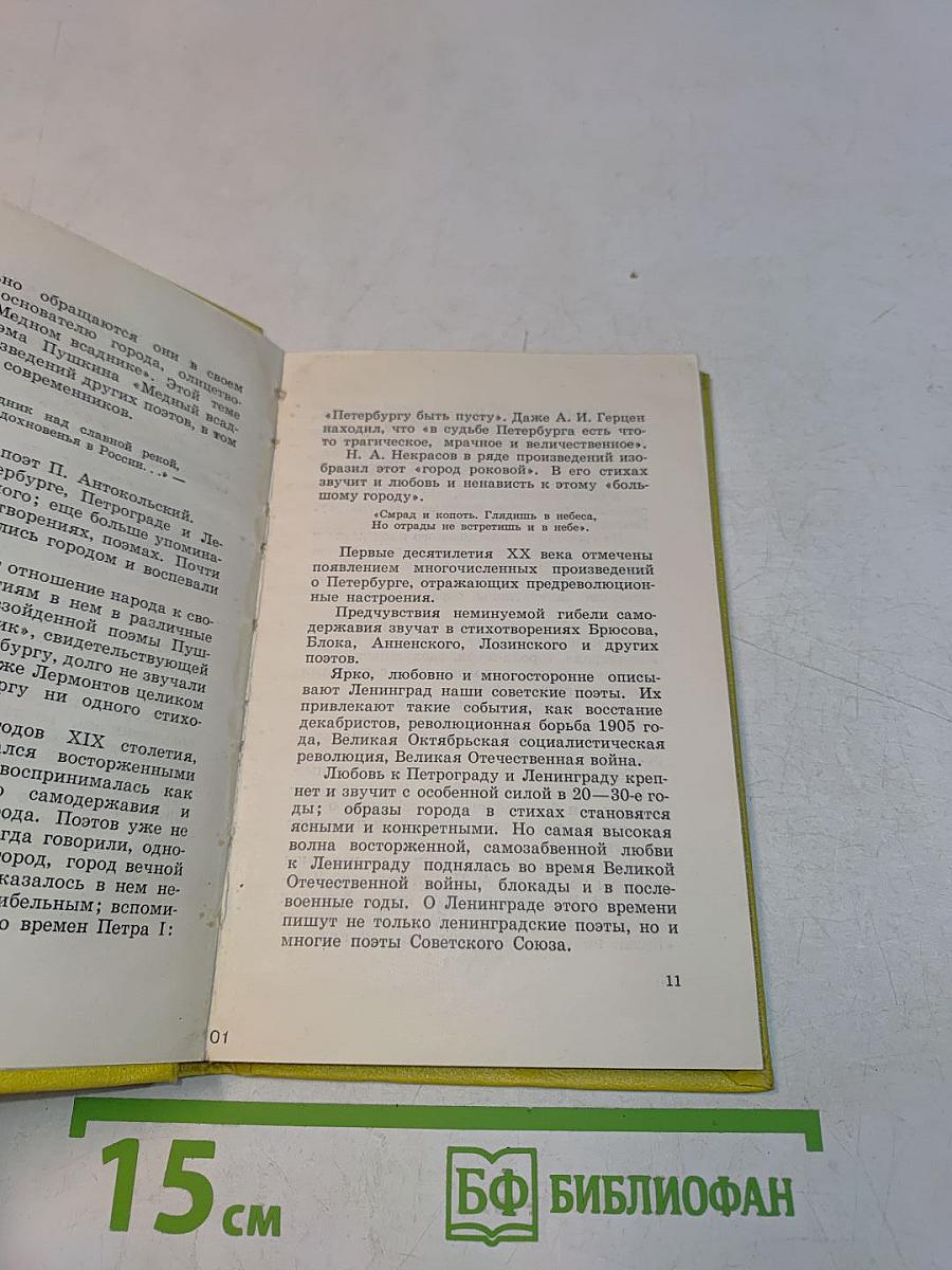 Ленинград в поэзии