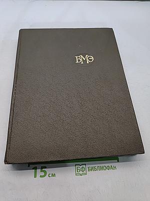 Большая медицинская энциклопедия. Том 16