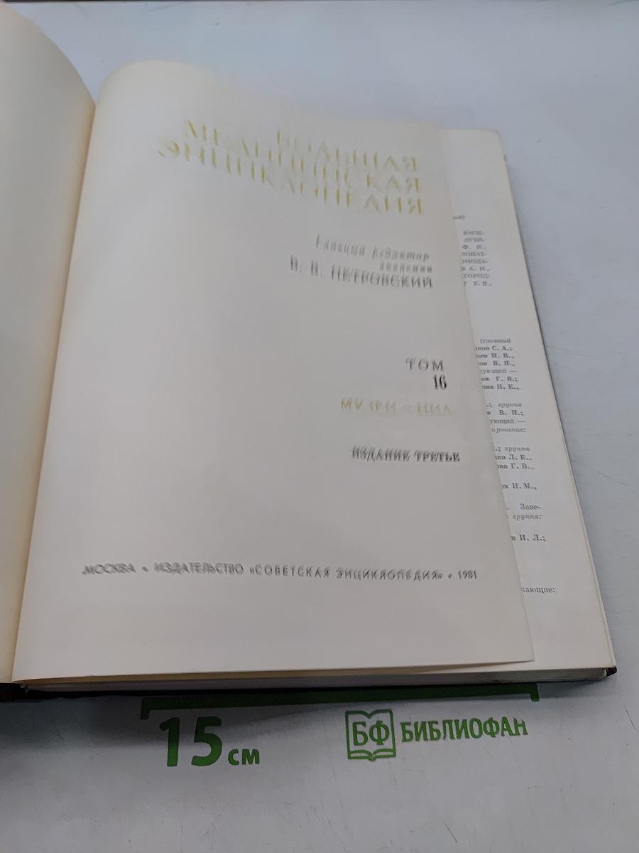 Большая медицинская энциклопедия. Том 16