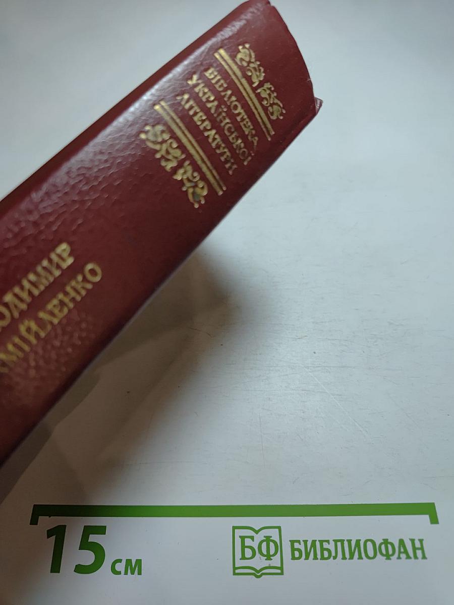 Володимир Самійленко. Поетичні твори. Прозові твори. Драматичні твори. Переспіви та переклади. Статті та спогади