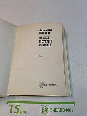 Футбол в старые времена