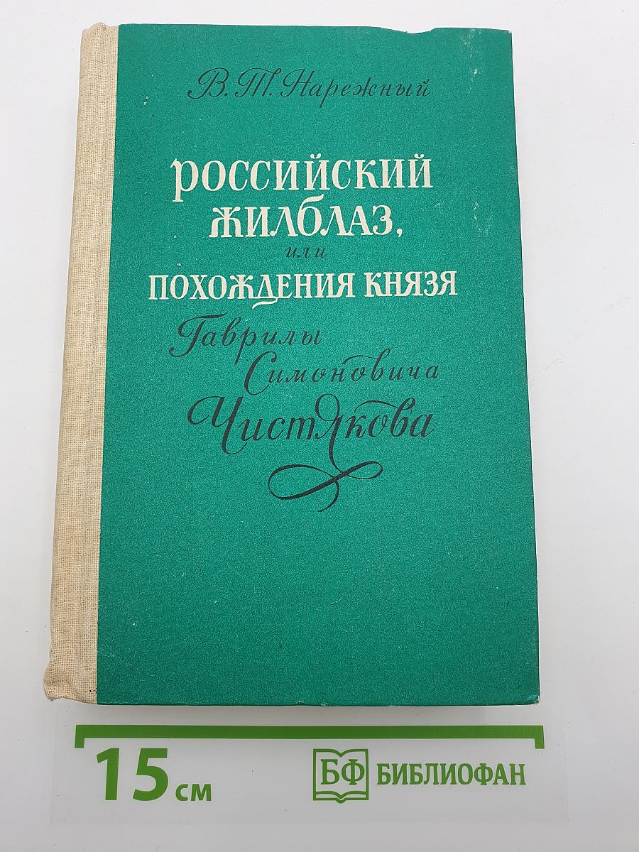 Российский Жилблаз, или Похождения князя Гаврилы Симоновича Чистякова