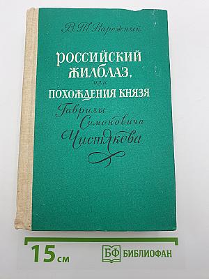 Российский Жилблаз, или Похождения князя Гаврилы Симоновича Чистякова