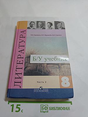 Литература, 8 класс, Часть 2