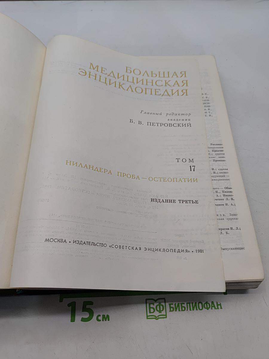 Большая медицинская энциклопедия. Том 17. Ниландера проба – Остеопатия