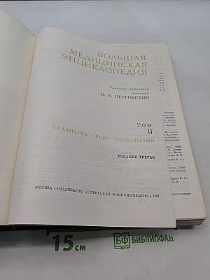 Большая медицинская энциклопедия. Том 17. Ниландера проба – Остеопатия