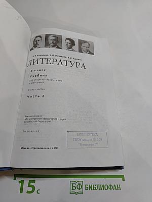 Литература, 8 класс, Часть 2