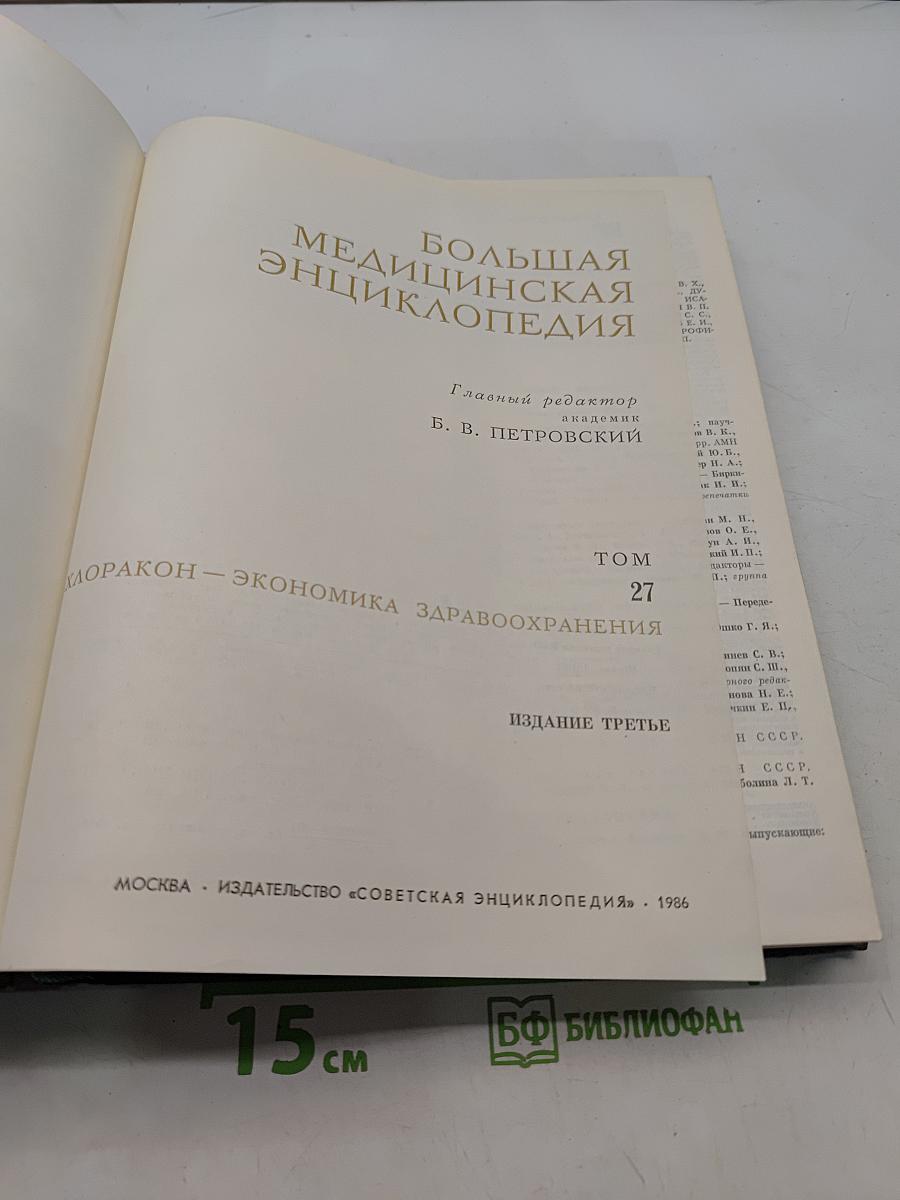 Большая медицинская энциклопедия. Том 27. Моракон - Экономика здравоохранения