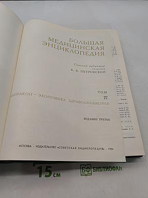 Большая медицинская энциклопедия. Том 27. Моракон - Экономика здравоохранения