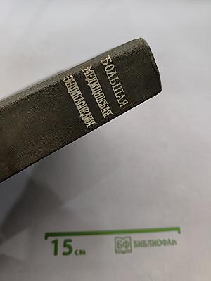 Большая медицинская энциклопедия. Том 27. Моракон - Экономика здравоохранения