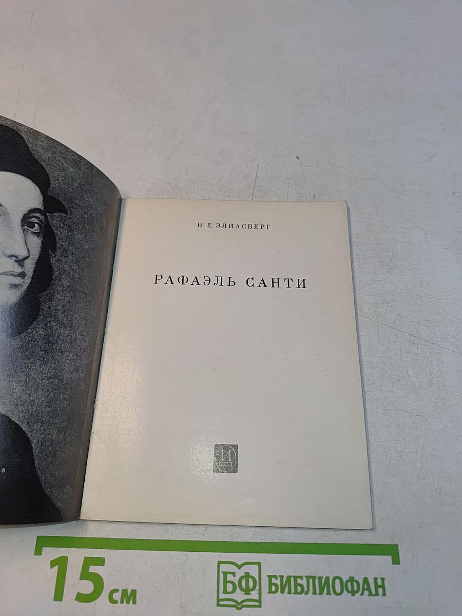 Рафаэль Санти