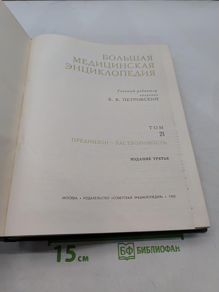 Большая медицинская энциклопедия. Том 21. Преднизолон — Растворимость