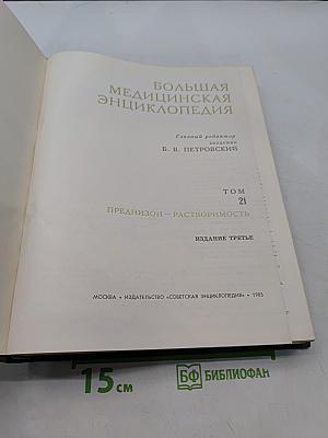 Большая медицинская энциклопедия. Том 21. Преднизолон — Растворимость