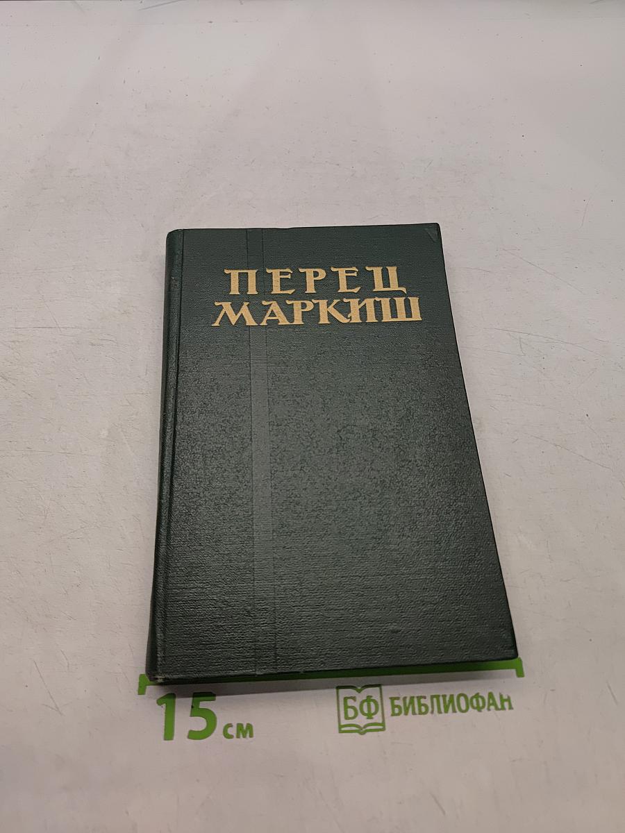 Перец Маркиш. Том второй. Поэмы