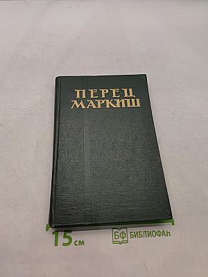 Перец Маркиш. Том второй. Поэмы