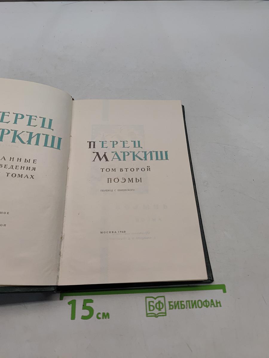 Перец Маркиш. Том второй. Поэмы