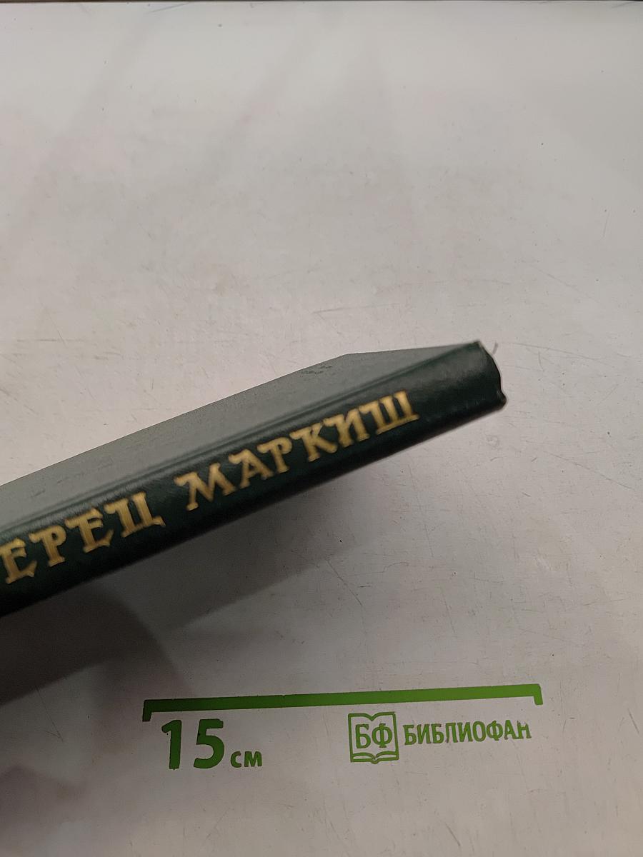 Перец Маркиш. Том второй. Поэмы