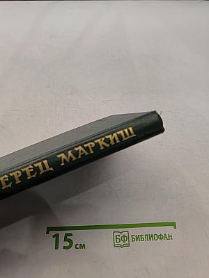 Перец Маркиш. Том второй. Поэмы