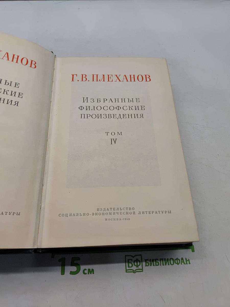 Избранные философские произведения. Том IV