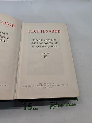 Избранные философские произведения. Том IV