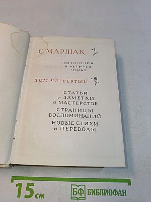 Сочинения в четырех томах. Том четвертый