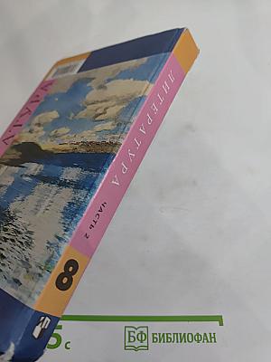 Литература, 8 класс, Часть 2