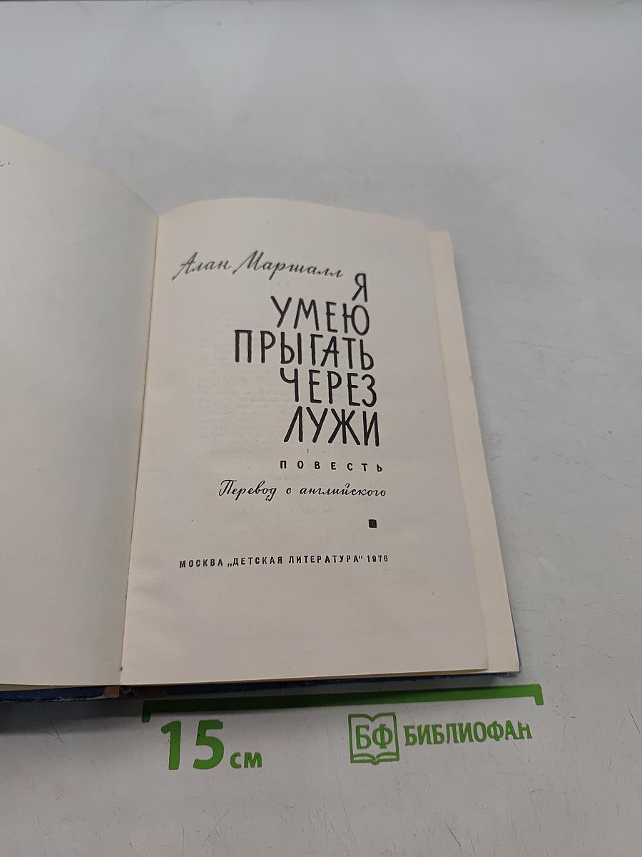 Я умею прыгать через лужи