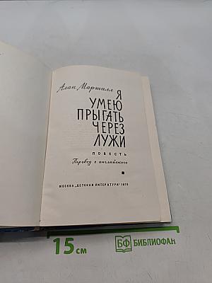 Я умею прыгать через лужи