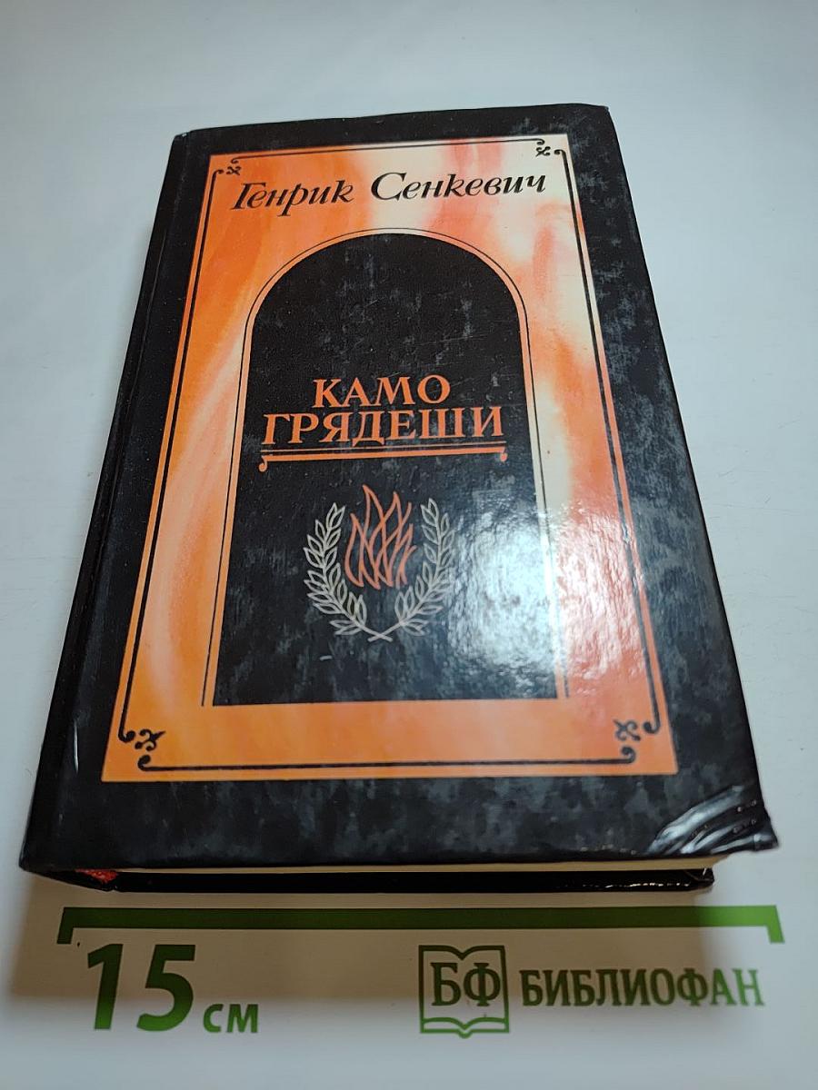 Камо грядеши