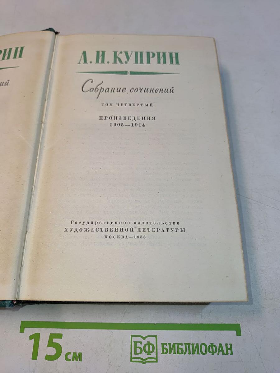 Собрание сочинений. Том четвертый. Произведения 1905-1914