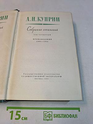Собрание сочинений. Том четвертый. Произведения 1905-1914