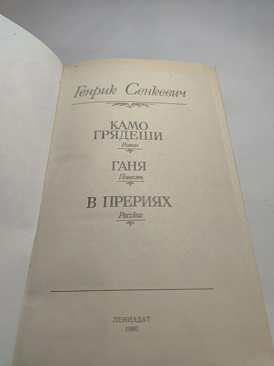 Камо грядеши