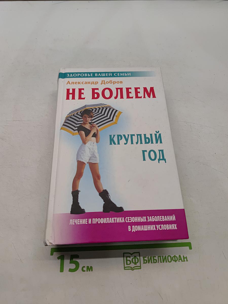 Не болеем круглый год