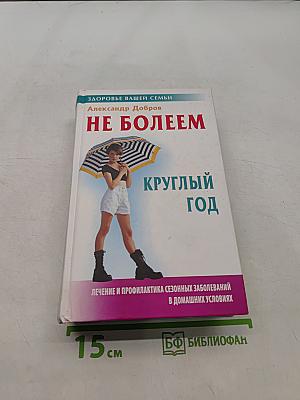 Не болеем круглый год