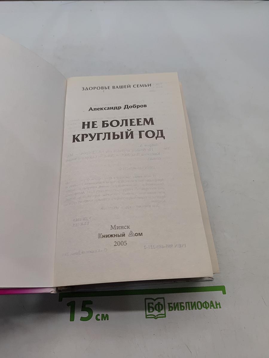Не болеем круглый год