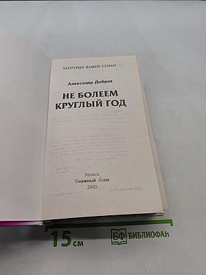 Не болеем круглый год