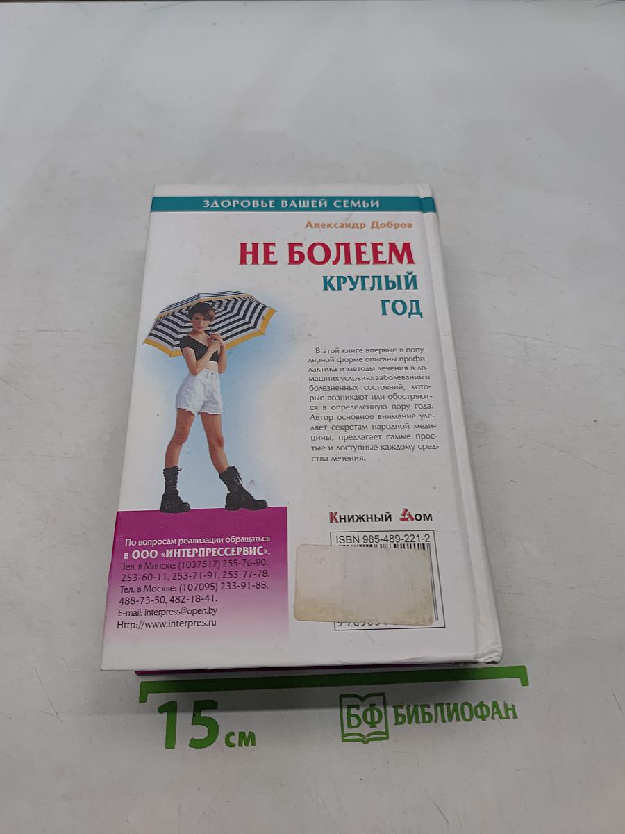Не болеем круглый год