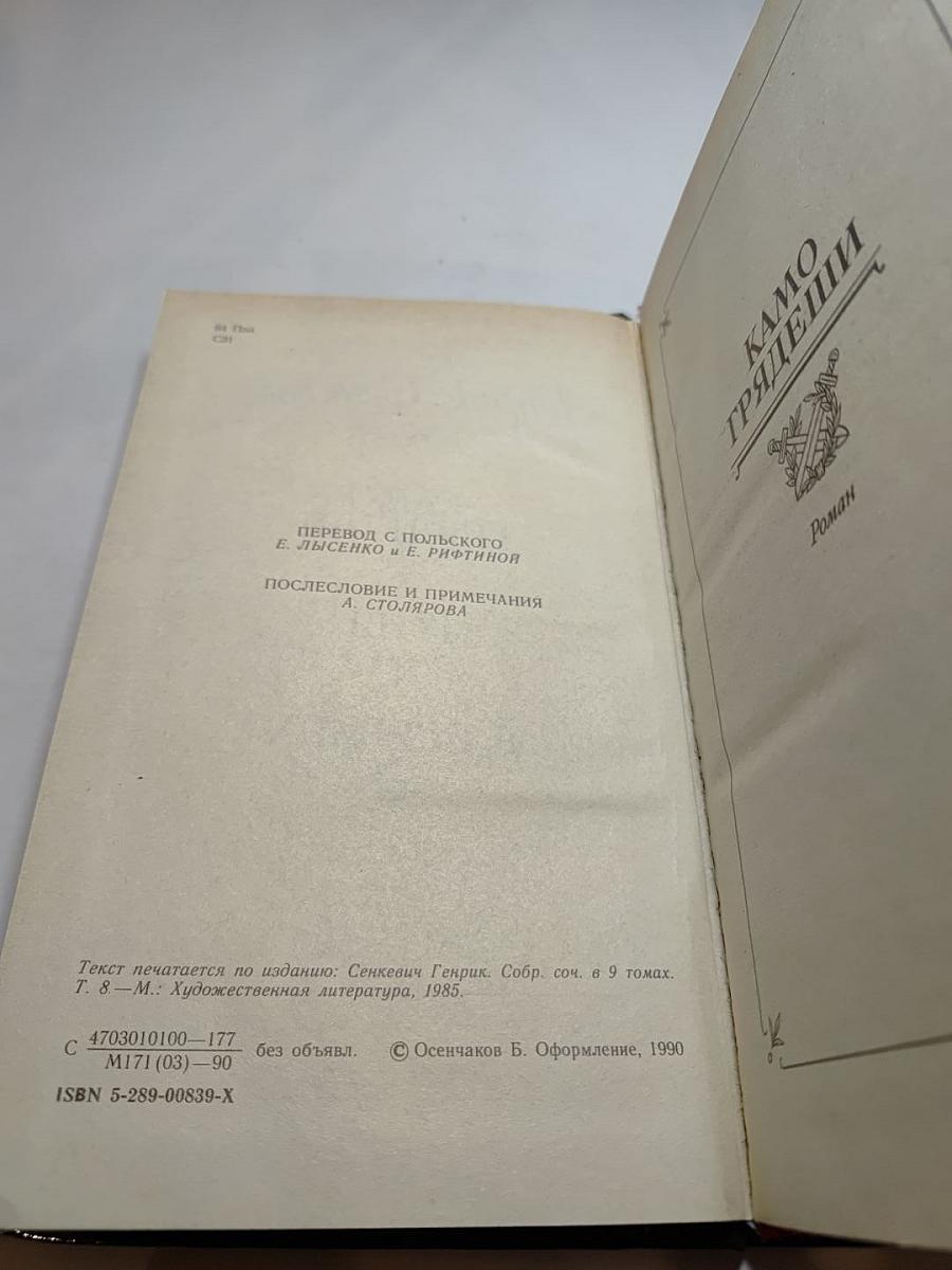 Камо грядеши