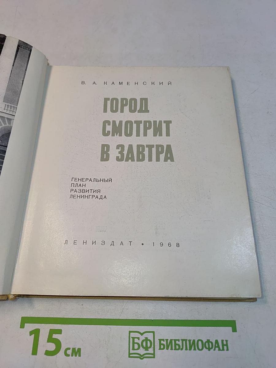 Город смотрит в завтра