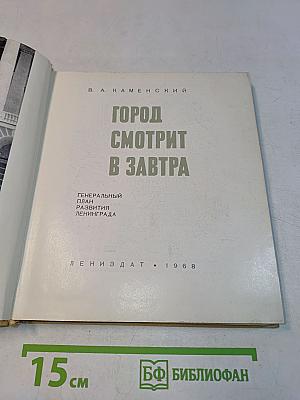 Город смотрит в завтра