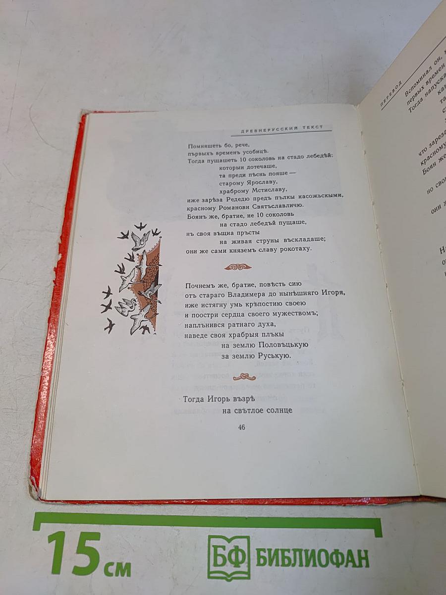 Слово о полку Игореве
