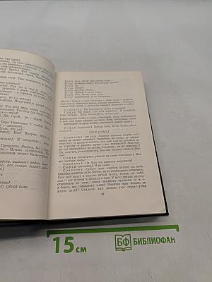 Пьесы. Том 12