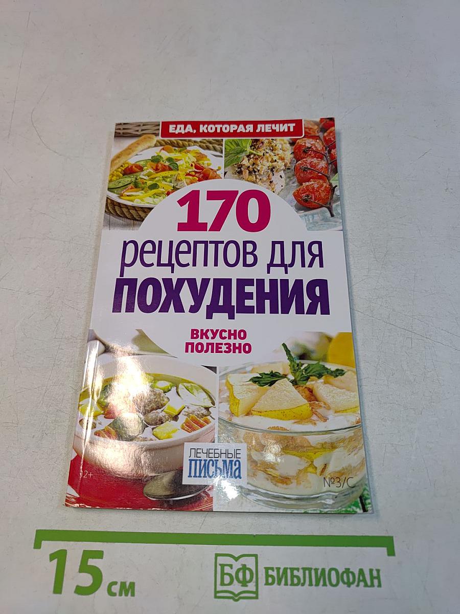 170 рецептов для похудения