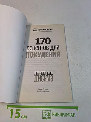 170 рецептов для похудения
